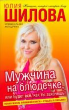 Мужчина на блюдечке, или Будет все, как ты захочешь! Мужчина на блюдечке, или Будет все, как ты захочешь!