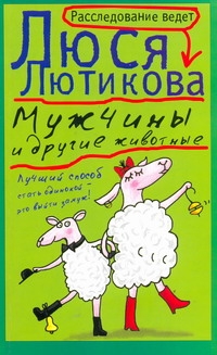 Мужчины и другие животные Мужчины и другие животные Лютикова Люся