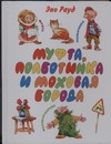 Муфта, Полботинка и Моховая Борода Муфта, Полботинка и Моховая Борода Рауд Э., Челак В.