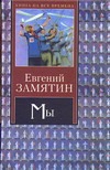 Мы Мы Замятин Е.И.