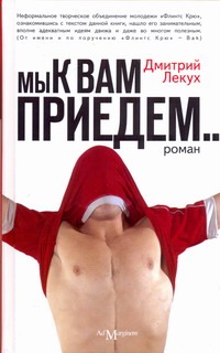 Мы к вам приедим Мы к вам приедим Лекух Д.
