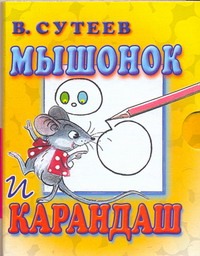 Мышонок и Карандаш Мышонок и Карандаш Сутеев В.Г.