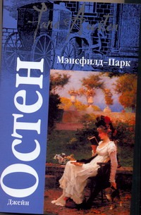 Мэнсфилд-Парк Мэнсфилд-Парк Остен Д.