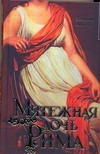 Мятежная дочь Рима Мятежная дочь Рима Дитрих Уильям