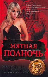 Мятная полночь Мятная полночь Тихонова К.