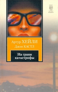 На грани катастрофы На грани катастрофы Кастл Д., Хейли А.