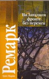 На Западном фронте без перемен. Возвращение На Западном фронте без перемен. Возвращение