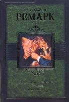 На западном фронте без перемен. Три товарища. Триумфальная арка На западном фронте без перемен. Три товарища. Триумфальная арка