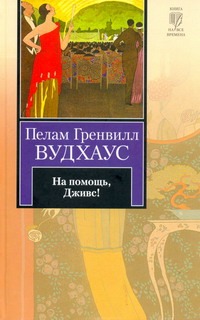 На помощь, Дживс! На помощь, Дживс! Вудхаус П.Г.