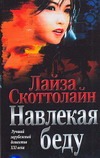Навлекая беду Навлекая беду Скоттолайн Л.