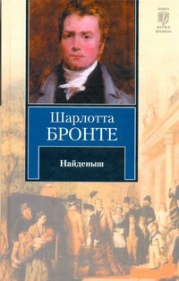 Найденыш. Повесть из наших времен, написанная капитаном Древом Найденыш. Повесть из наших времен, написанная капитаном Древом Бронте Ш.