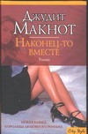 Наконец-то вместе Наконец-то вместе Макнот Д.