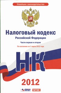 - Налоговый кодекс Российской Федерации. Ч.1 и 2. По состоянию. на 1 марта 2012 го обложка книги - Налоговый кодекс Российской Федерации. Ч.1 и 2. По состоянию. на 1 марта 2012 го обложка книги