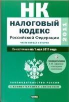 Налоговый кодекс Российской Федерации. Ч.1, 2. По состоянию на 1 мая 2011 года Налоговый кодекс Российской Федерации. Ч.1, 2. По состоянию на 1 мая 2011 года
