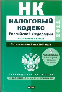 Налоговый кодекс Российской Федерации. Ч.1, 2. По состоянию на 1 мая 2011 года Налоговый кодекс Российской Федерации. Ч.1, 2. По состоянию на 1 мая 2011 года Сафарова Е.Ю.
