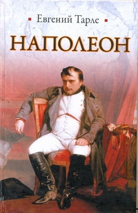 Наполеон Наполеон Тарле Е.В.