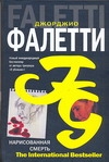 Нарисованная смерть (Глаза не лгут никогда) Нарисованная смерть (Глаза не лгут никогда) Фалетти Джорджио