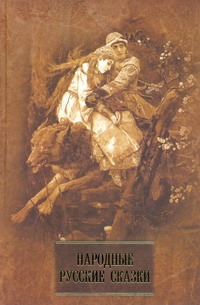 Народные русские сказки Народные русские сказки Афанасьев А.Н.
