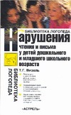 Визель Т.Г. - Нарушения чтения и письма у детей дошкольного и младшего школьного возраста обложка книги Визель Т.Г. - Нарушения чтения и письма у детей дошкольного и младшего школьного возраста обложка книги