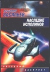 Наследие исполинов Наследие исполинов Васильев В.Н.