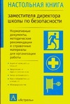 Мишин Б.И., Фролов С.А. - Настольная книга заместителя директора школы по безопасности обложка книги Мишин Б.И., Фролов С.А. - Настольная книга заместителя директора школы по безопасности обложка книги