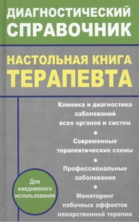 Бабанов С.А., Вербовой А.Ф., Качковский М.А., Крюков Н.Н. - Настольная книга терапевта обложка книги Бабанов С.А., Вербовой А.Ф., Качковский М.А., Крюков Н.Н. - Настольная книга терапевта обложка книги