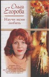 Научи меня любить Научи меня любить Егорова О.