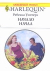 Начало начал Начало начал Уинтерз Р.