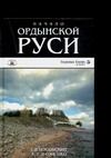 Фоменко А.Т. - Начало Ордынской Руси. После Христа. Троянская война. Основание Рима обложка книги Фоменко А.Т. - Начало Ордынской Руси. После Христа. Троянская война. Основание Рима обложка книги