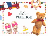 Наш ребенок Наш ребенок Белоновская Т.В.