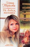 Не бойся, малышка Не бойся, малышка Тарасова И.