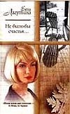 Не было бы счастья… Не было бы счастья… Лагутина Е.