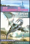 Не время для драконов Не время для драконов Лукьяненко С. В., Перумов Н.