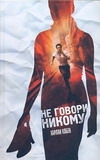 Не говори никому Не говори никому Кобен Х.