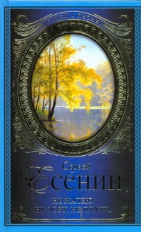 Не жалею, не зову, не плачу... Не жалею, не зову, не плачу... Есенин С. А.
