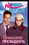 Не родись красивой. Помощник президента Не родись красивой. Помощник президента Кузнецова Ю.С.