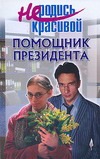 Не родись красивой. Помощник президента Не родись красивой. Помощник президента