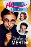 Не родись красивой. Разбитые мечты Не родись красивой. Разбитые мечты Кузнецова Ю.С.