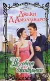 Не совсем джентльмен Не совсем джентльмен Д`Алессандро Д.