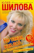 Не такая, как все, или Ты узнаешь меня из тысячи Не такая, как все, или Ты узнаешь меня из тысячи
