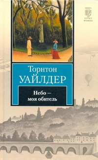 Небо - моя обитель Небо - моя обитель Уайлдер Т.