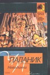 Невидимки Невидимки Паланик Ч.