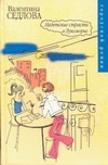 Недетские страсти в Лукоморье Недетские страсти в Лукоморье Седлова В.В.
