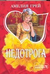 Недотрога Недотрога Грей А.