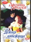 Нежная мятежница Нежная мятежница Линдсей Д.