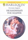 Незаконный наследник Незаконный наследник Дарси Л.