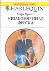 Незаконченная фреск Незаконченная фреск Орвиг С.