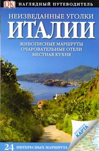 Неизведанные уголки Италии. 24 интересных маршрута Неизведанные уголки Италии. 24 интересных маршрута Сырнева Е.Е.