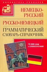 Гольденберг Л.И. - Немецко-русский, русско-немецкий грамматический словарь-справочник обложка книги Гольденберг Л.И. - Немецко-русский, русско-немецкий грамматический словарь-справочник обложка книги