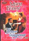 Немного соблазненная Немного соблазненная Бэлоу М.